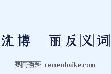 沈博絶丽反义词是什么意思的图片